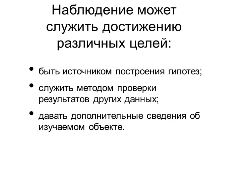 Наблюдение может служить достижению различных целей: быть источником построения гипотез; служить методом проверки результатов